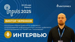 Виктор Черенков | начальник отдела АО «НИИП им. Тихомирова»