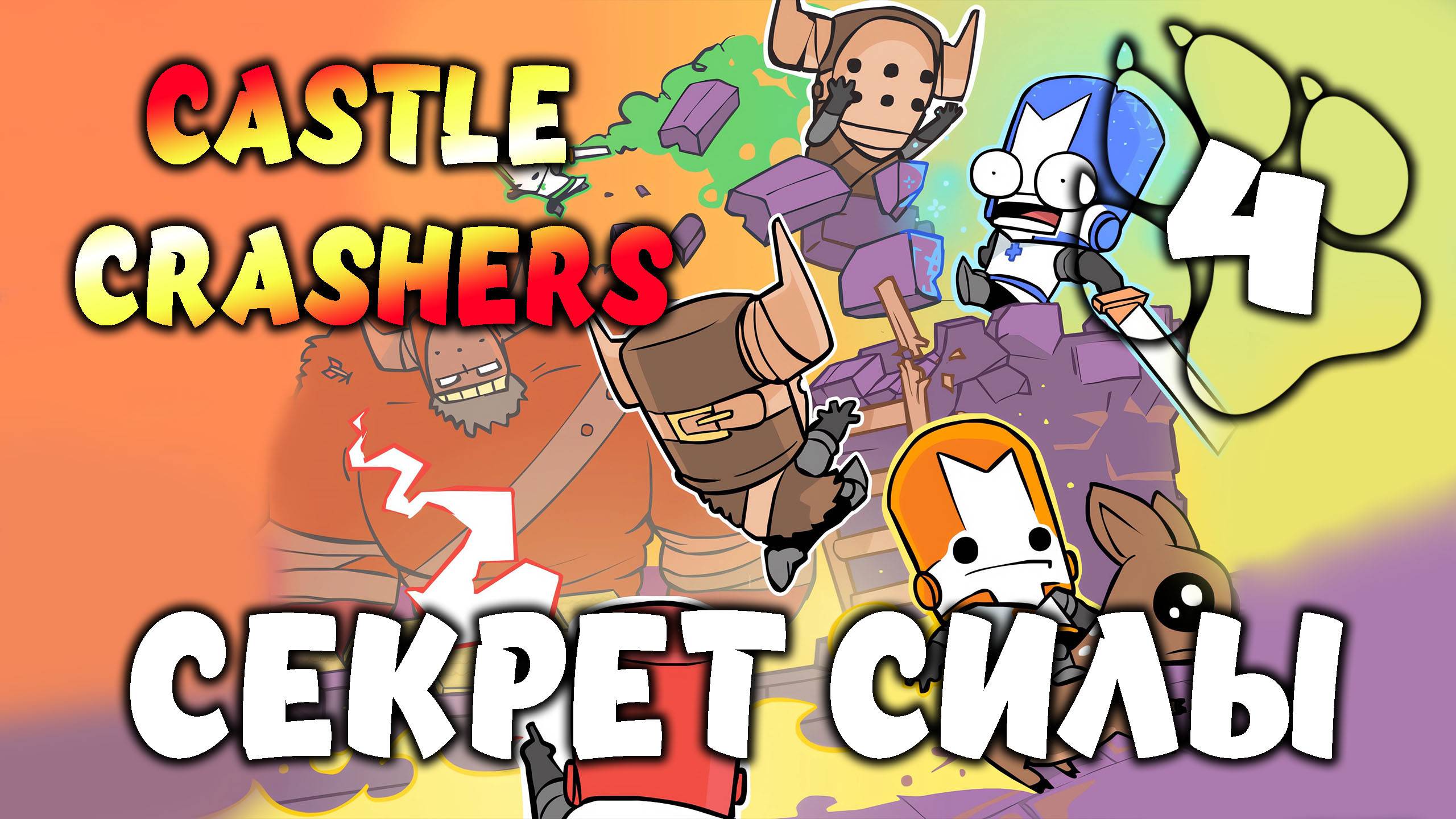 СЕКРЕТ СИЛЫ \ Castle Crashers #4
