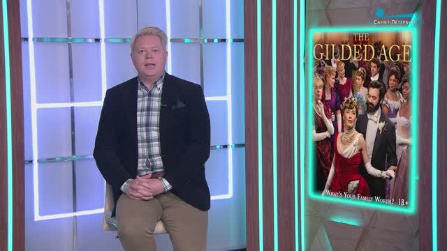 «Великая Лилиан Холл», «Буканьерки», «Позолоченный век», «Возмутительные»