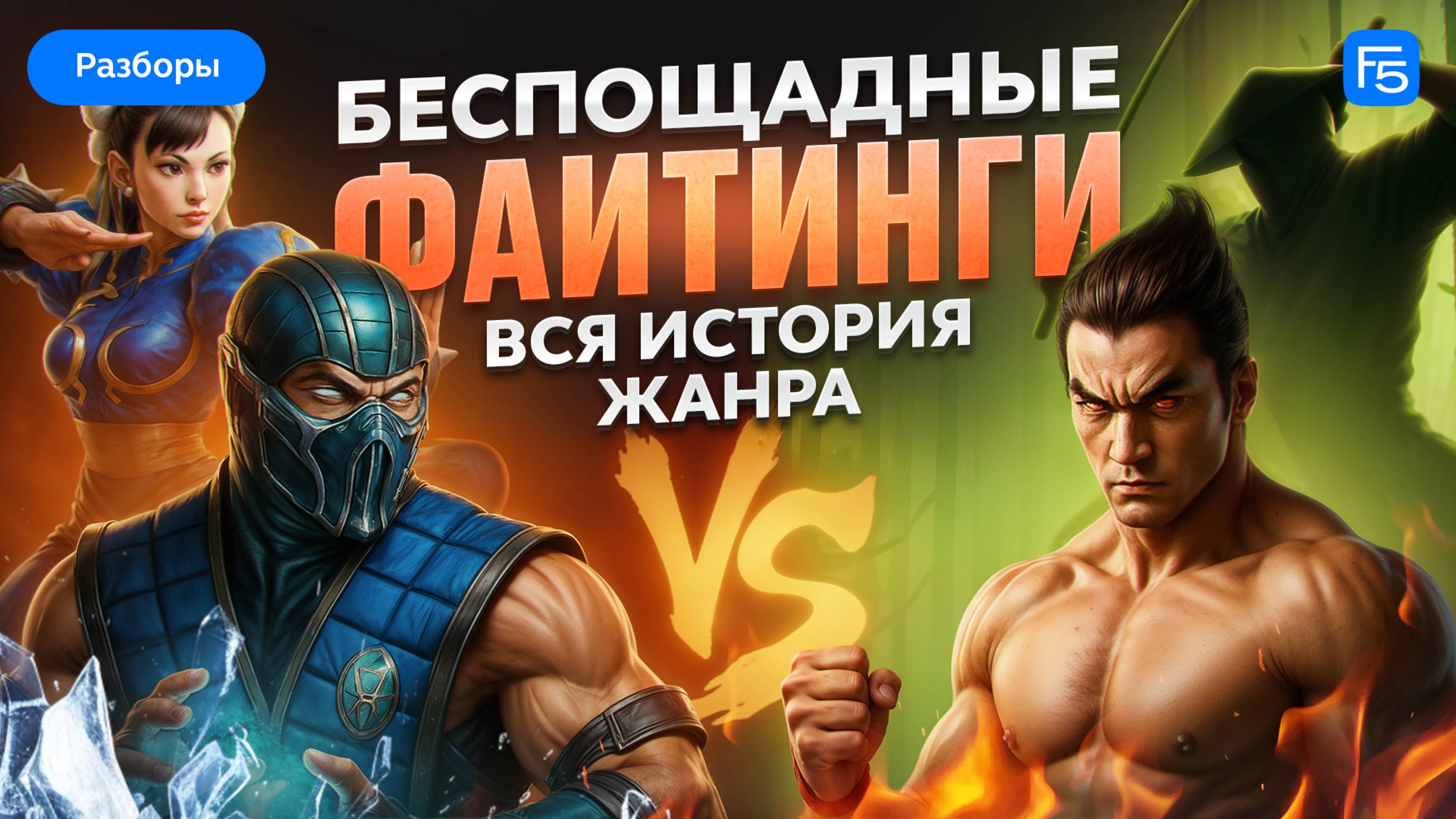 От Mortal Kombat до Shadow Fight: Как файтинги завоевали мир