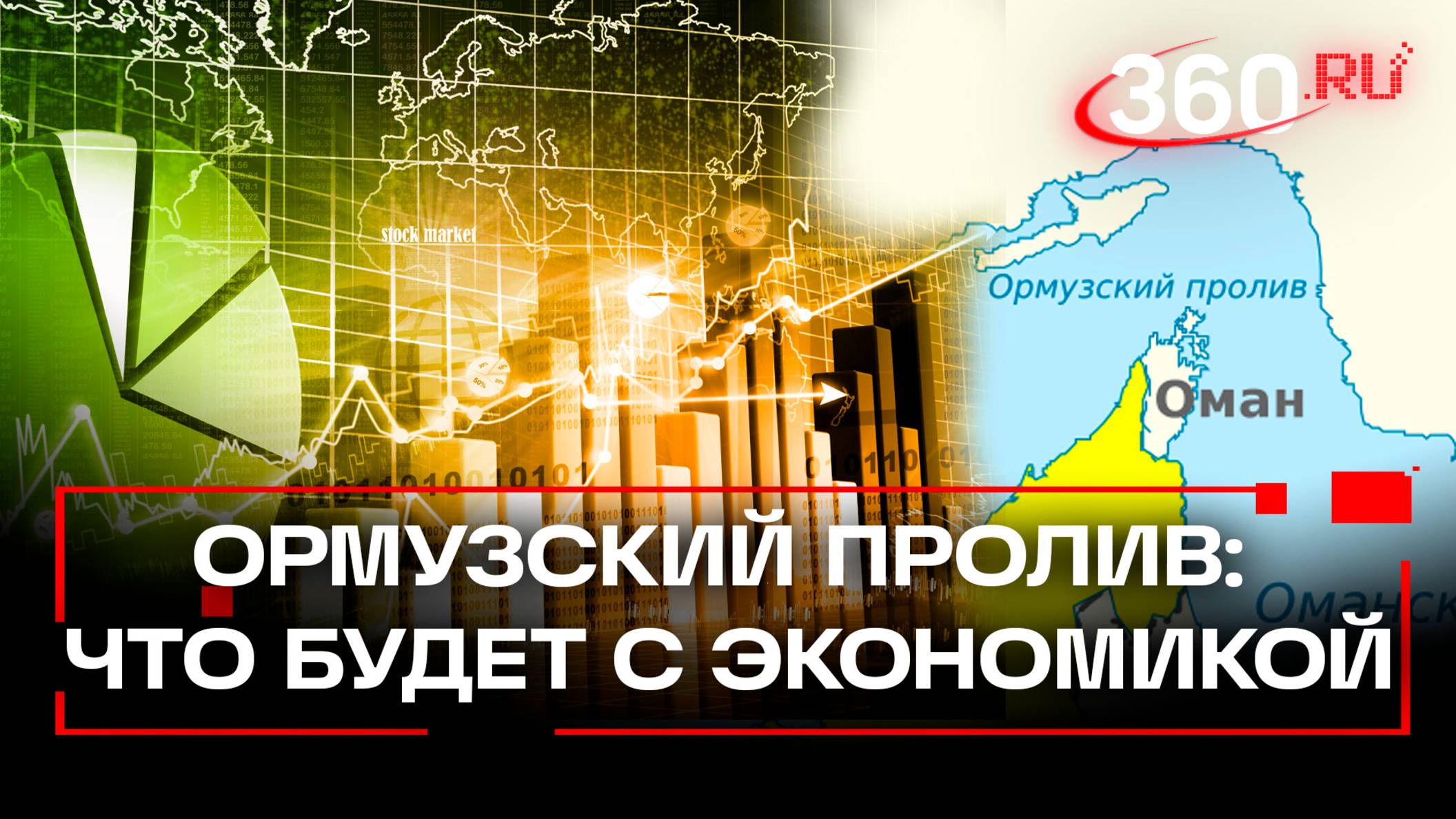 Что произойдtт с мировой экономикой, если Иран закроет Ормузский пролив?