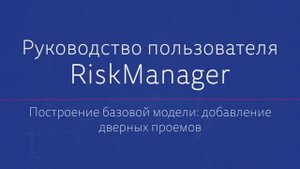 Построение БМ Добавление дверных проемов