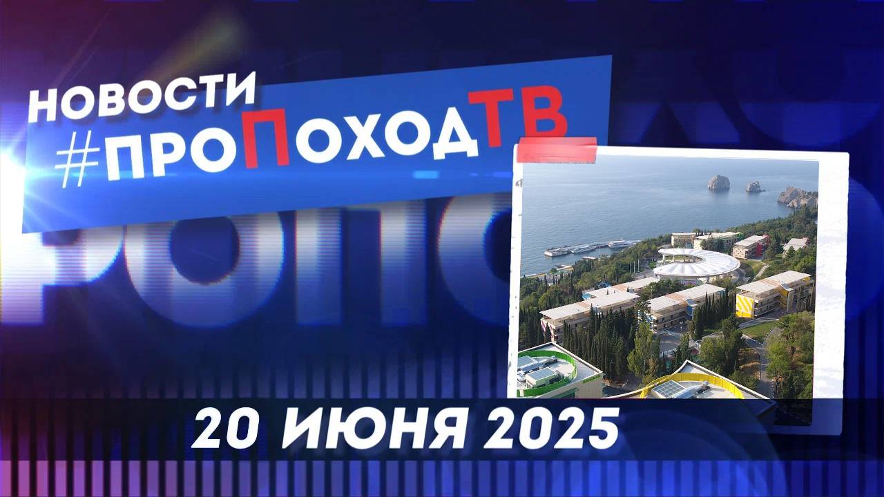 Новости туризма на #проПоходТВ | 20 июня 2025 | Лаборатория путешествий