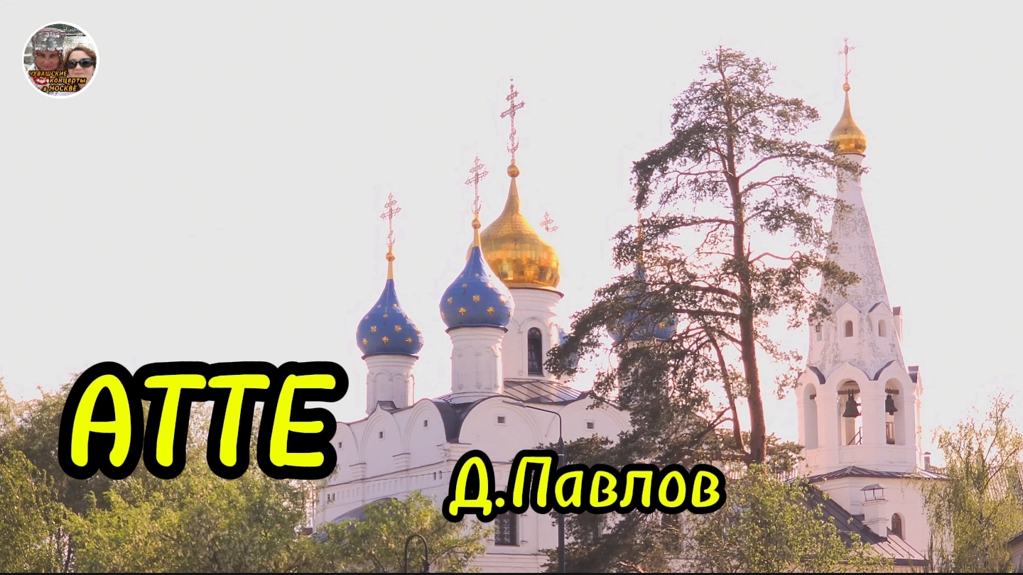 АТТЕ.Денис Павлов.