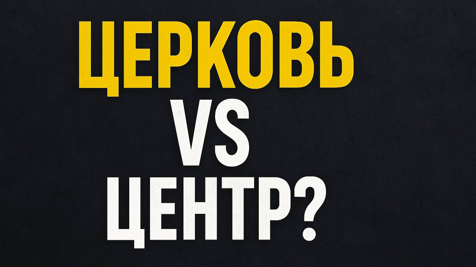 Церковь VS Центр? Христос или 12 шагов?