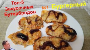 Топ-5 Закусочных бутербродов - №1 "Бургерный".