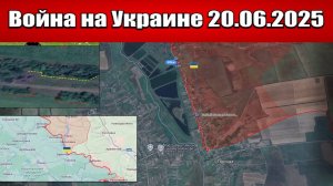 Сводка с фронта СВО и карта боевых действий на Украине сегодня 20.06.2025