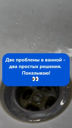 Лайфхак от волос в ванне 🛁