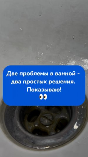 Лайфхак от волос в ванне 🛁