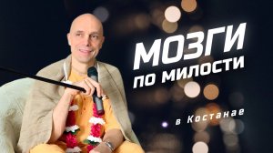 2025-05-22 — "Мозги по милости" — Костанай