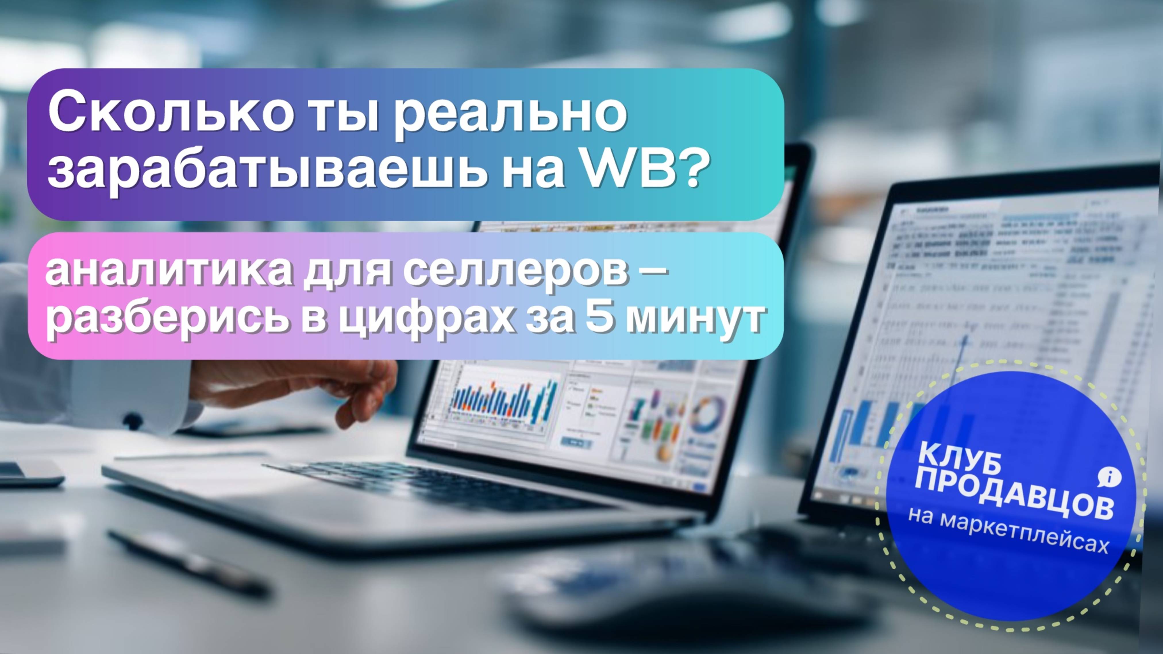 Сколько ты на самом деле зарабатываешь на Wildberries? Узнай за 5 минут! 💸
Аналитика Wb 4.2