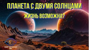 🌞 Планета с двумя солнцами: возможно ли выживание? | Уникальная визуализация глазами ИИ