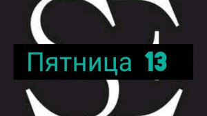 Пятница тринадцатого 2 часть.