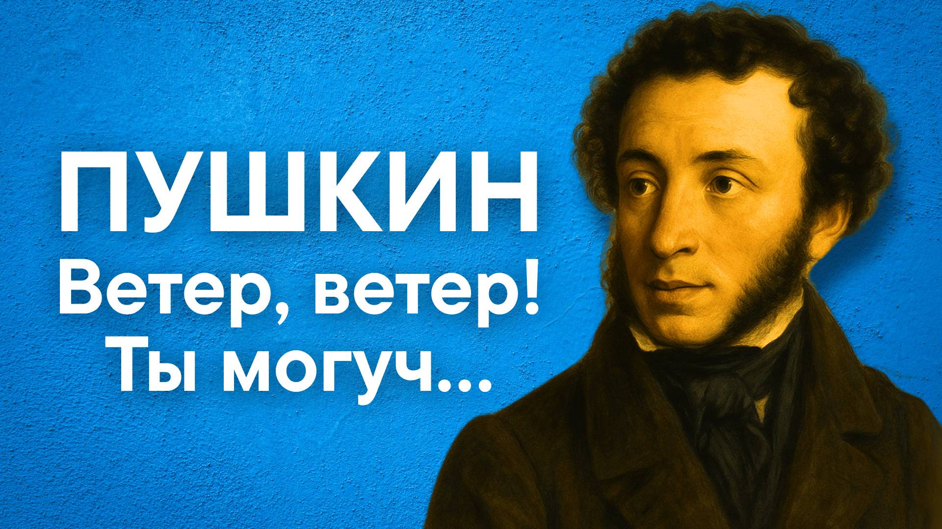 Пушкин А.С. Ветер, ветер! Ты могуч… (отрывок из "Сказки о мёртвой царевне и семи богатырях")