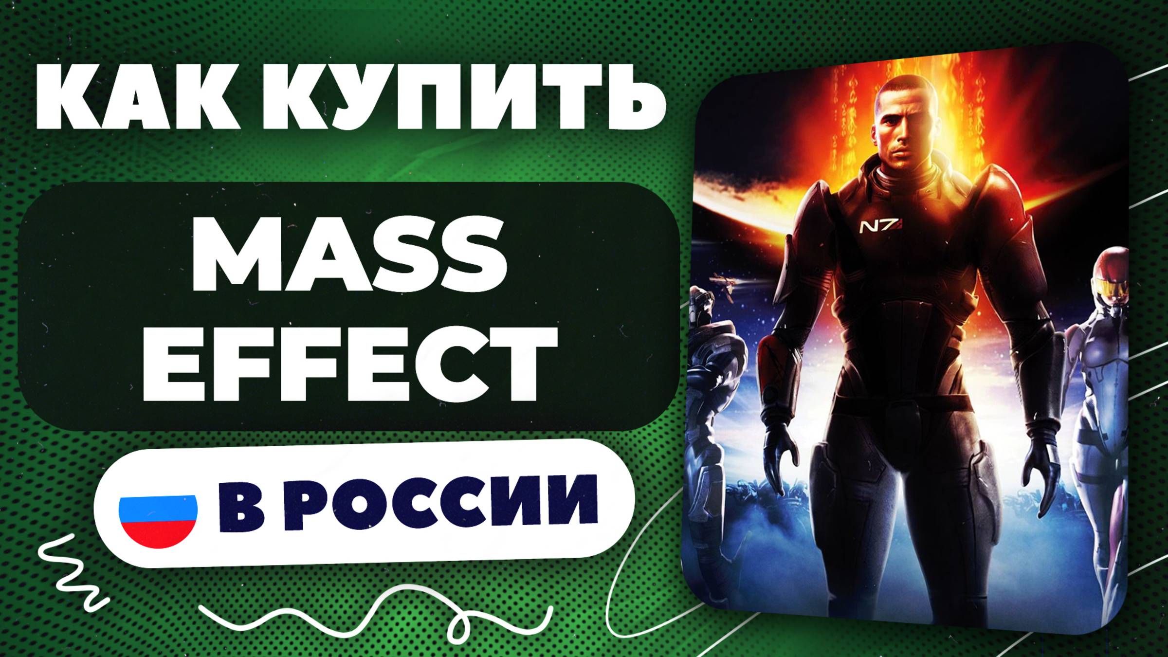 Как купить Mass Effect в России — Быстро и безопасно (рабочий способ 2025)