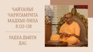 21.06.25 (8:15) - Чайтанья-чаритамрита, Мадхья-лила, 8.132-138 - Е.М. Радхадьюти дас