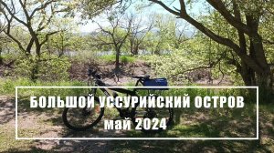 Май на Большом Уссурийском острове