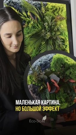 Круглая картина из стабилизированных растений с подсветкой для дома