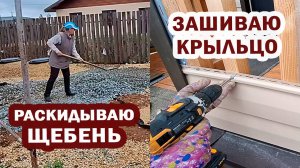 Раскидала кучу щебня | Зашила крыльцо сайдингом | Сделала перестановку в комнате