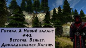 Gothic 2 New Balance. Прохождение. #41 – Беготня. Беннет. Докладываемся Хагену.