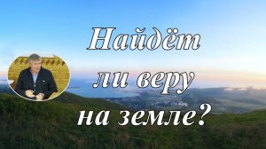 Найдёт ли веру на земле..?   Н.И.Иванов