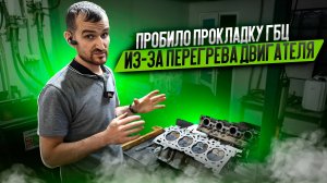 Пробило прокладку ГБЦ из-за перегрева двигателя