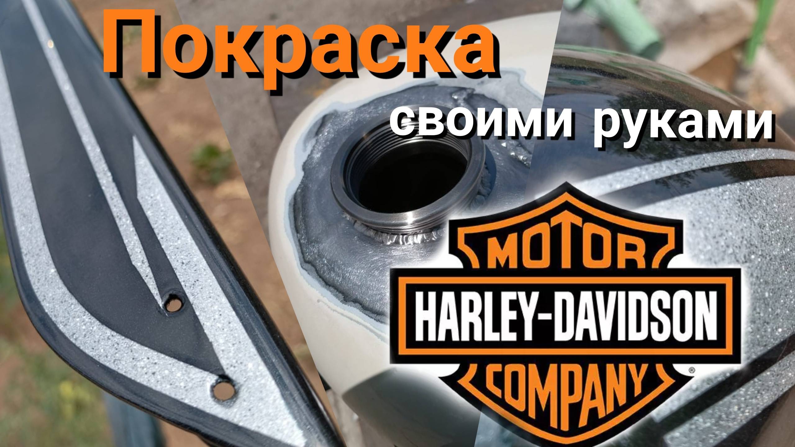 Покраска Harley Davidson своими руками