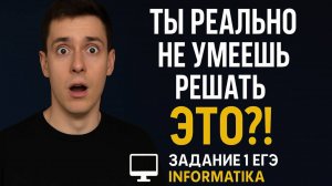 первое задание - ПРОЩЕ, чем ты думаешь...   ЕГЭ БЕЗ Х#ЙНИ ПО ИНФОРМАТИКЕ