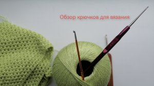 Крючки для вязания. Обзор новых крючков. Сравниваю их с теми, которыми вяжу давно