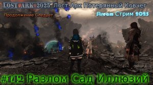 Lost Ark Лост Арк 3.0 stream стрим 2025 #142 Разлом Сад Иллюзий