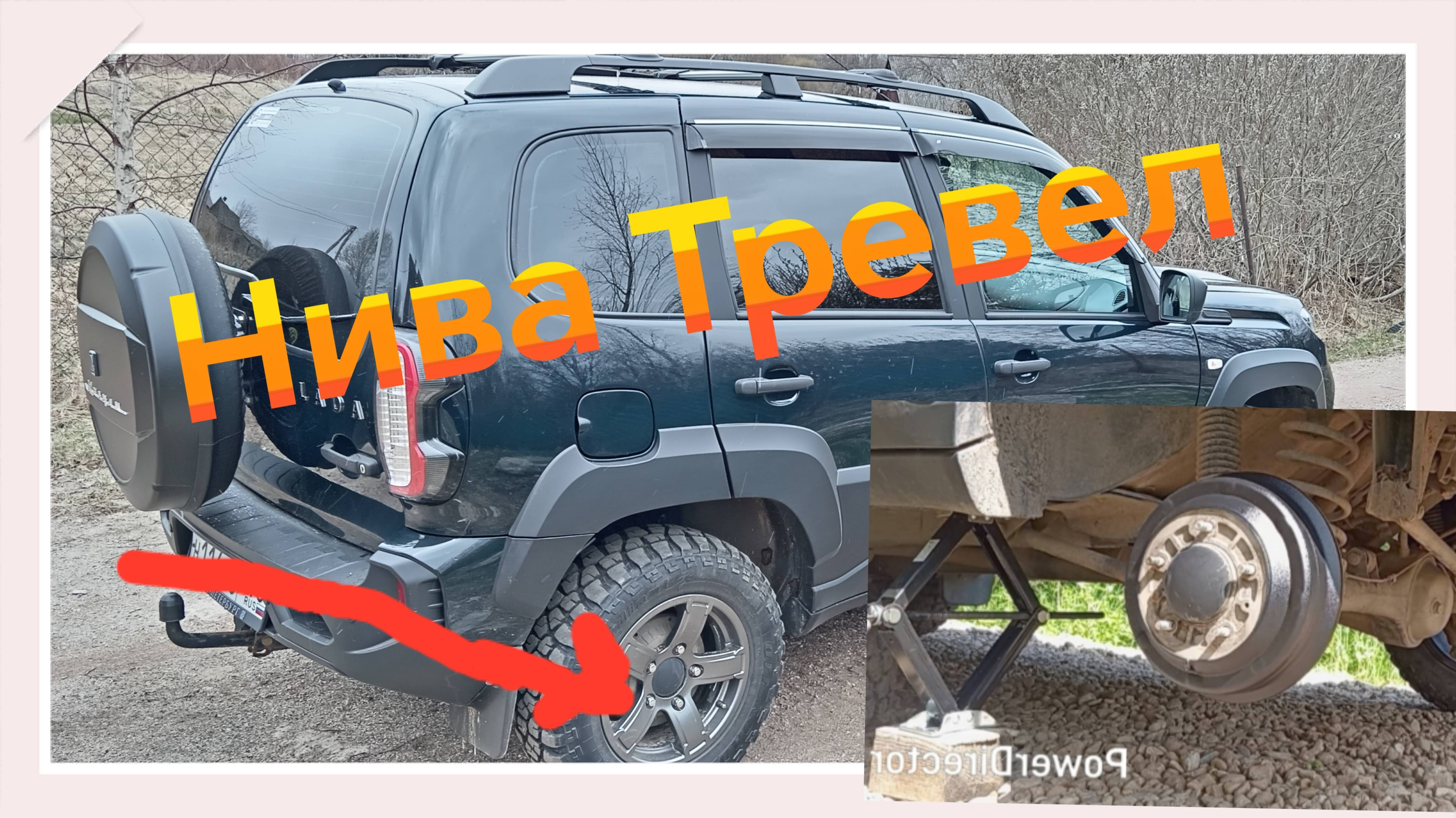 Нива Тревел ///Накладки на тормозные барабаны ///Установка