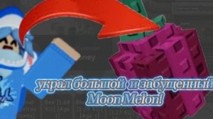 Украл Большой и Забущенный Moon Melon и отдал нубу в Вырасти Сад Роблокс!// Grow a garden Roblox