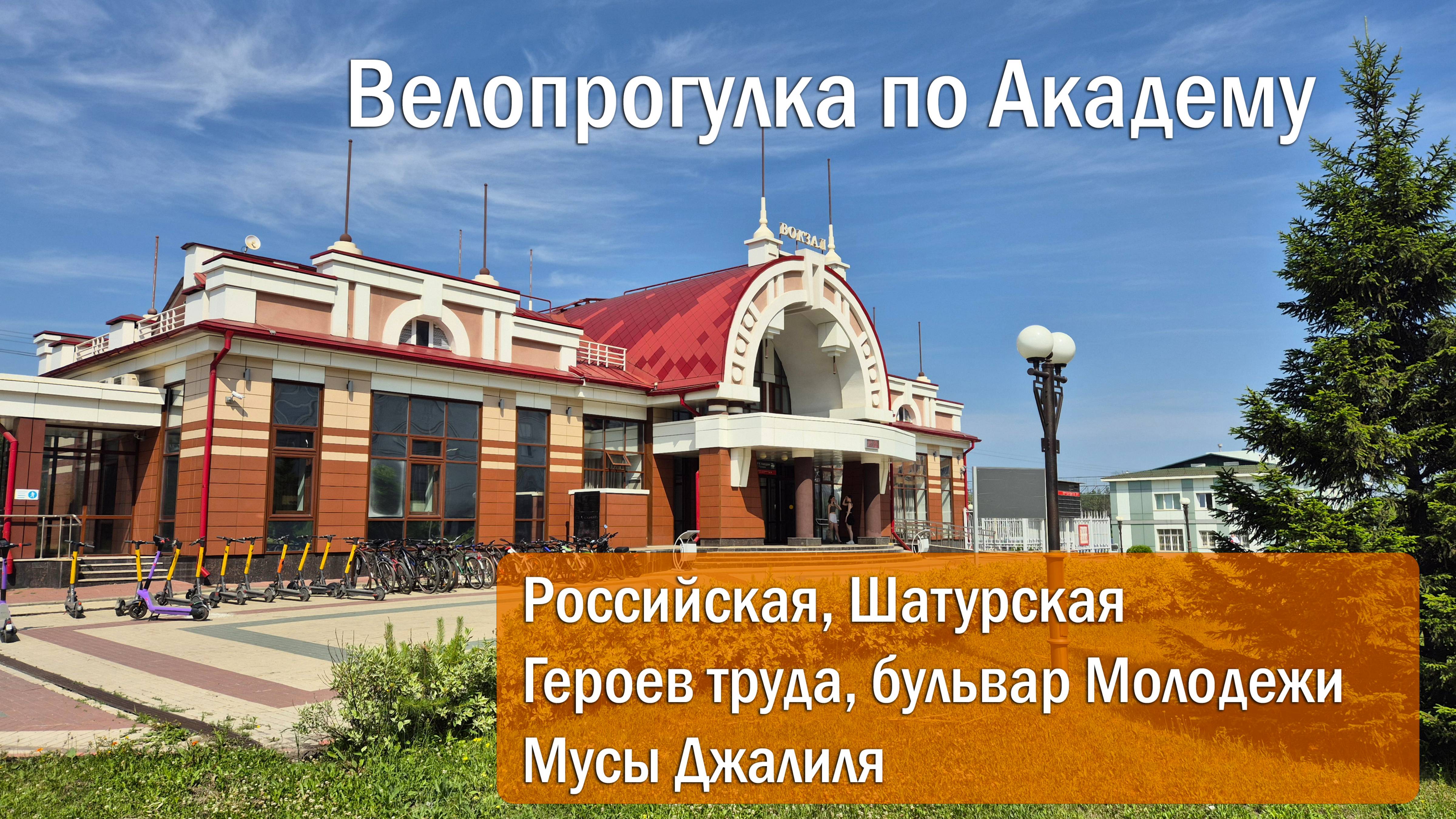 Велопрогулка по Академу, часть 3, ул. Российская,Шатурская, Героев труда, Бульвар Молодежи