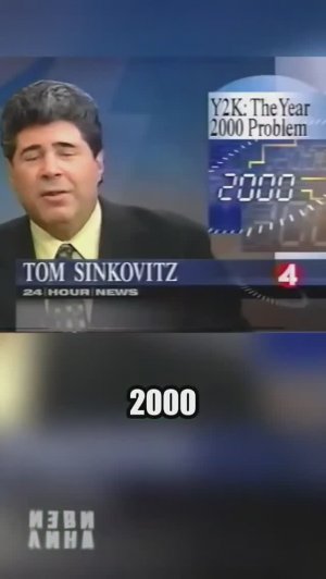 ошыбка  2000 года