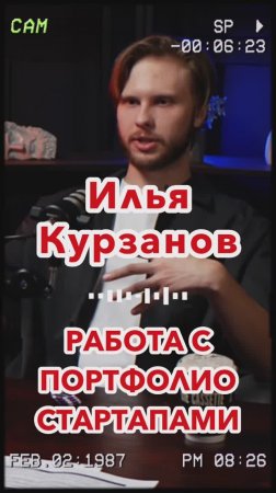 Работа с портфолио стартапами #Стартап #Инвестиции #Бизнес #Подкаст_Ш1