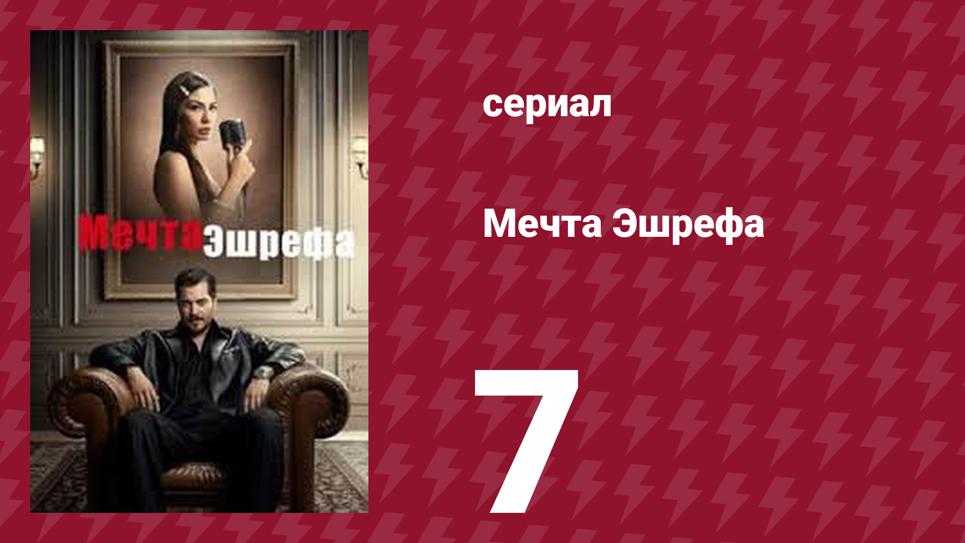 Мечта Эшрефа 7 серия (сериал, 2025)