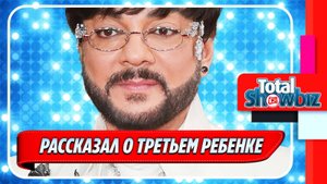 Новости Шоу-Бизнеса ★ Филипп Киркоров рассказал о третьем ребенке