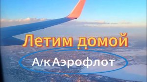 Летим домой. Питание в а/к Аэрофлот.