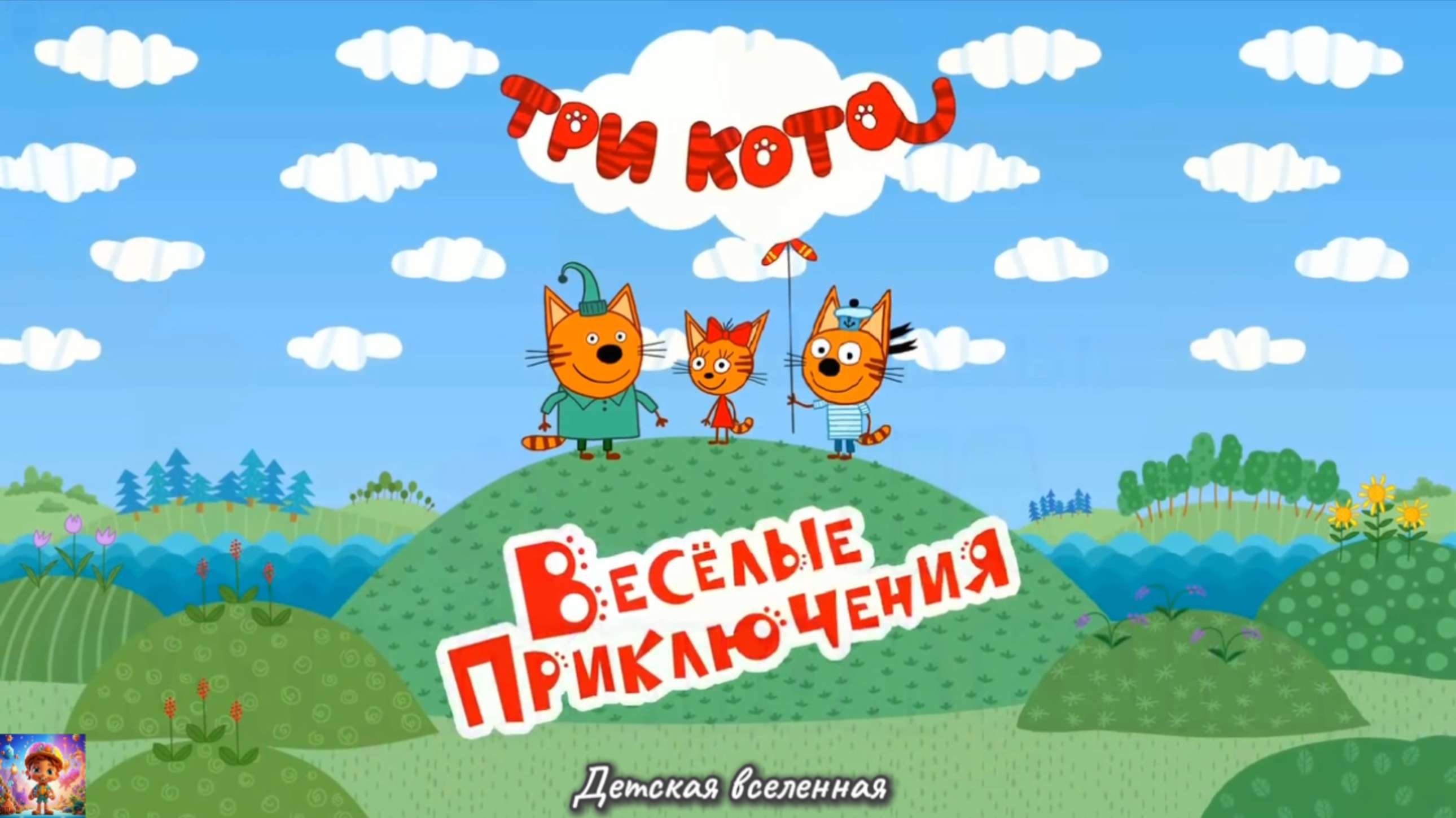 ТРИ КОТА / ВЕСЁЛЫЕ ПРИКЛЮЧЕНИЯ / ДАЙВИНГ С КОРЖИКОМ / ДЕТСКАЯ ВСЕЛЕННАЯ