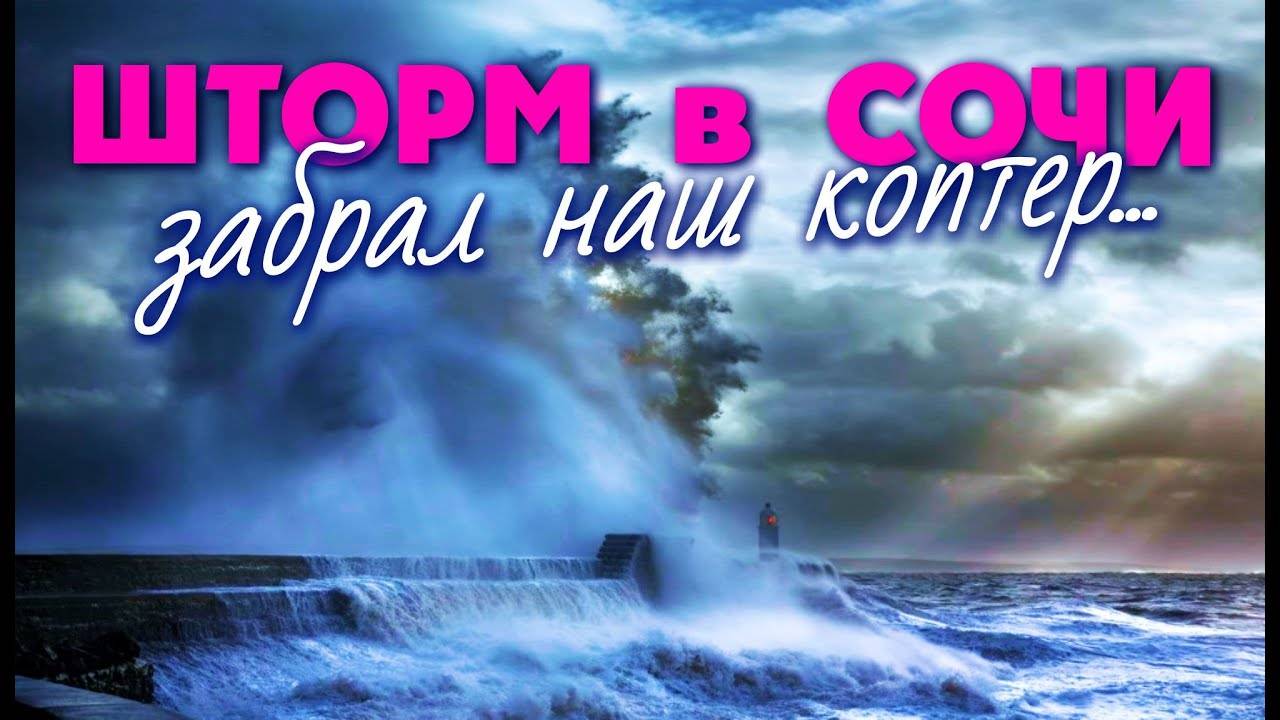 УТОПИЛ КОПТЕР В МОРЕ 😰 ШТОРМ В СОЧИ