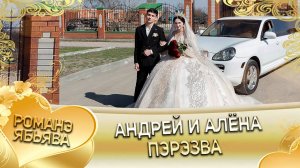 Андрей и Алёна! Одэл о Лёша о Груно! Кай о Залатой кай о Лахмытка! Пэрэзва!