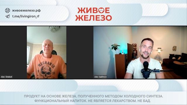 Отзыв Живое Железо от Александра. Энергия, концентрация, мигрени в жару, поджелудочная