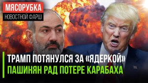 Трамп может ударить худшим оружием || Пашинян нарочно отдал Карабах || Захарова отчитала ЕС