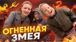 ОГНЕННАЯ ЗМЕЯ | Бешеная семейка в рубрике "Детские делишки"