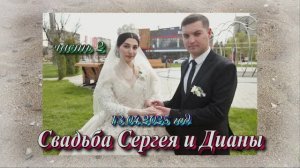 Свадьба Сергея и Дианы.(часть 2).13 Апреля 2025 год.Ставропольский край..Зольская