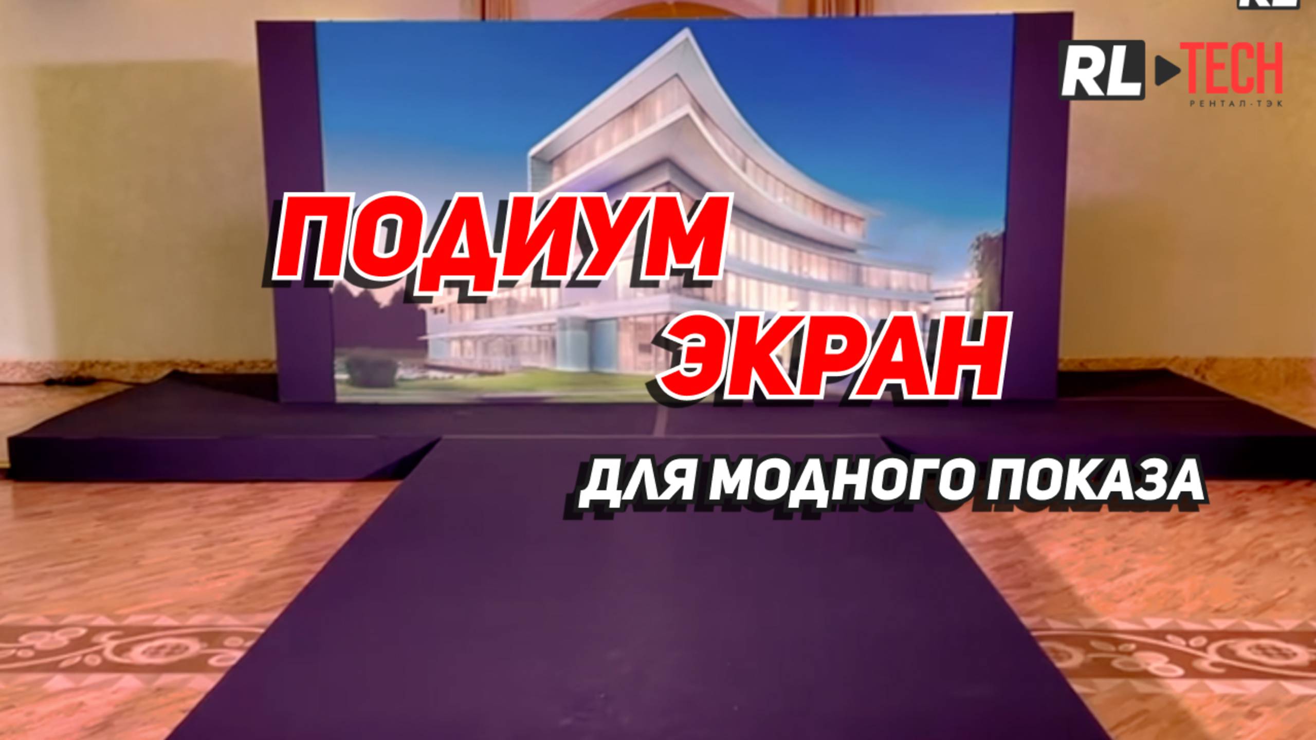 🔹 Яркий светодиодный экран, подиум и для модного показа в гостинице — аренда под ключ в Москве! 🔹