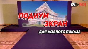 🔹 Яркий светодиодный экран, подиум и для модного показа в гостинице — аренда под ключ в Москве! 🔹