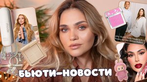 Новинки косметики – БЬЮТИ-НОВОСТИ №6 😱 провальные и успешные запуски российских и зарубежных