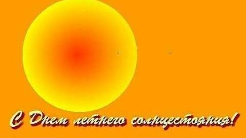 С Днём летнего солнцестояния! Сегодня самый длинный день в этом году! Красивая музыкальная открытка