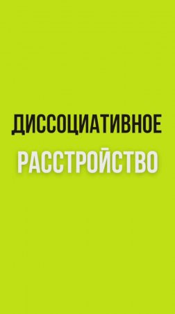 Психолог Лилия Кутдусова. Диссоциативное расстройство.